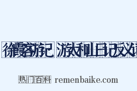 徐霞客游记·游太和山日记反义词是什么意思的图片